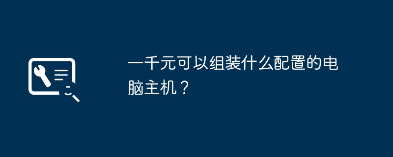 What kind of computer host can be assembled with one thousand yuan?