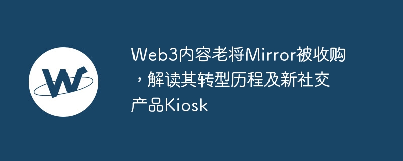 Web3 콘텐츠 베테랑 Mirror를 인수하여 변혁 과정과 새로운 소셜 제품 Kiosk를 설명했습니다.