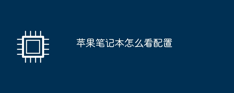 蘋果筆記本怎麼看配置