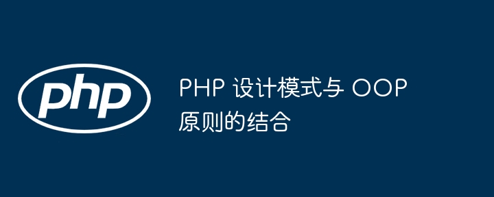 PHP 设计模式与 OOP 原则的结合