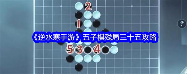 《逆水寒手遊》五子棋殘局三十五攻略