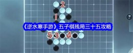 《逆水寒手游》五子棋残局三十五攻略