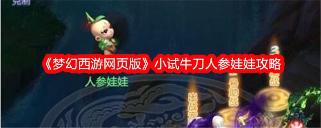 Fantasy Westward Journey Web Version Try the Ginseng Doll Strategy