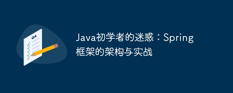 Java 初心者の混乱: Spring Framework のアーキテクチャと実践