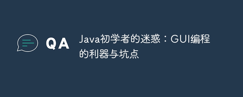 Java 초보자를 위한 혼란: GUI 프로그래밍의 도구 및 함정