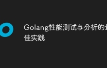 Golang性能测试与分析的最佳实践