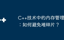 C++技术中的内存管理：如何避免堆碎片？