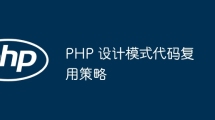 PHP 设计模式代码复用策略