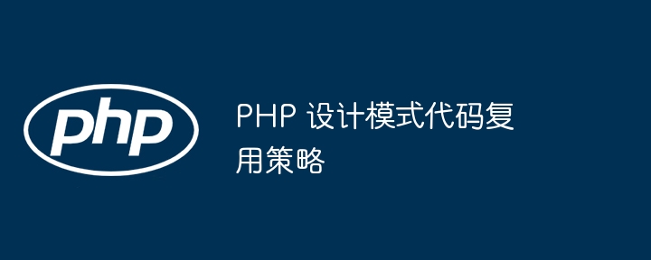 PHP 设计模式代码复用策略
