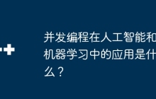 并发编程在人工智能和机器学习中的应用是什么？