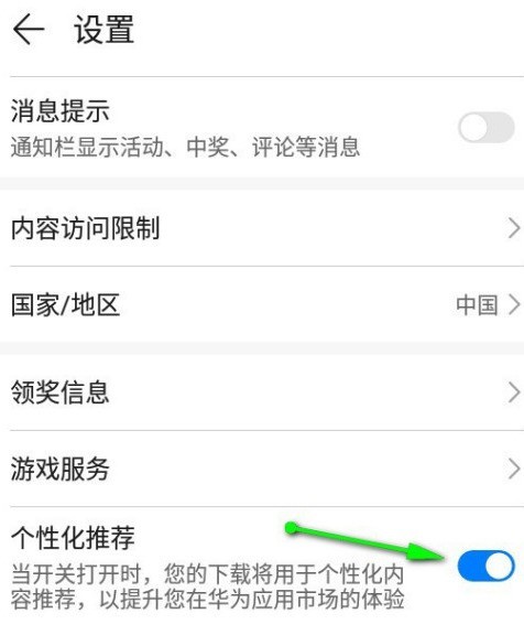 Comment désactiver la fonction de recommandation personnalisée dans Huawei App Store_Comment désactiver la recommandation personnalisée dans Huawei App Store