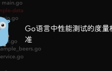 Go语言中性能测试的度量标准