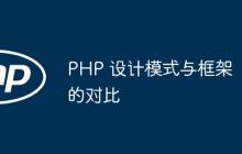 PHP 设计模式与框架的对比