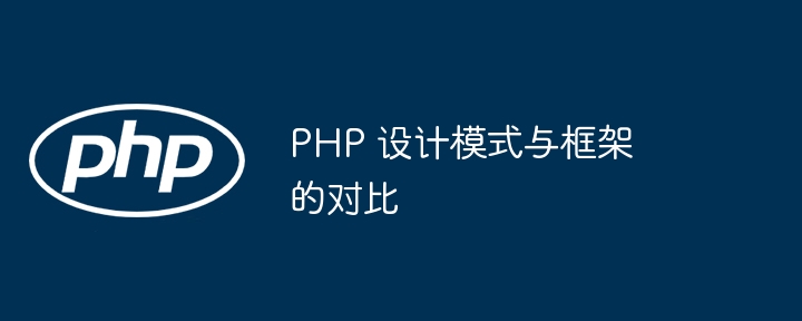 PHP 设计模式与框架的对比