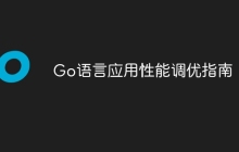 Go语言应用性能调优指南