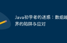 Java初学者的迷惑：数组越界的陷阱与应对