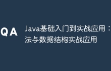 Java基础入门到实战应用：算法与数据结构实战应用