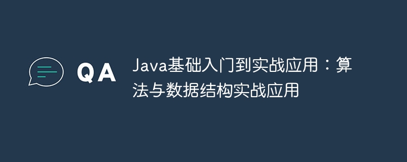 Java基礎入門到實戰應用：演算法與資料結構實戰應用