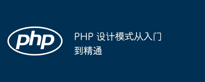 PHP 设计模式从入门到精通