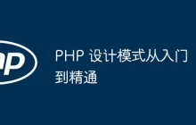 PHP 设计模式从入门到精通
