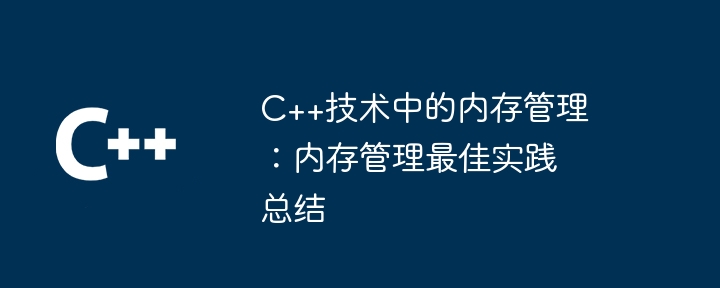 C++ 기술의 메모리 관리: 메모리 관리 모범 사례 요약