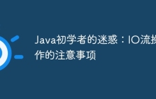 Java初学者的迷惑：IO流操作的注意事项