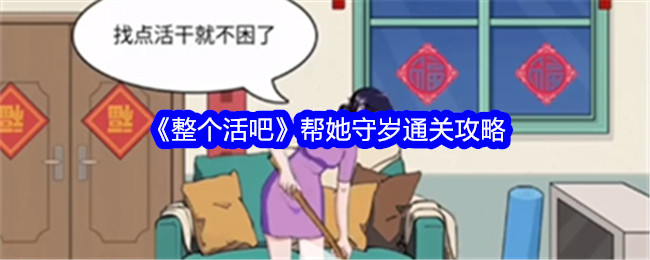 《整個活吧》幫她守歲通關攻略