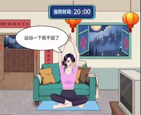 《整個活吧》幫她守歲通關攻略