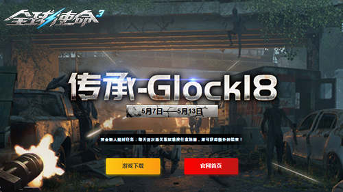 五月特賣會開啟《全球使命3》新版傳承-Glock18登場