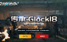 五月特卖开启《全球使命3》新版本传承-Glock18登场