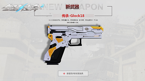 五月特卖开启《全球使命3》新版本传承-Glock18登场