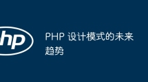 PHP 设计模式的未来趋势