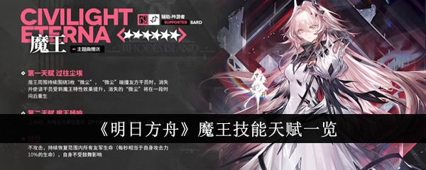 List of Demon Kings skills and talents in Arknights