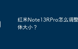 紅米Note13RPro怎麼調整字體大小?