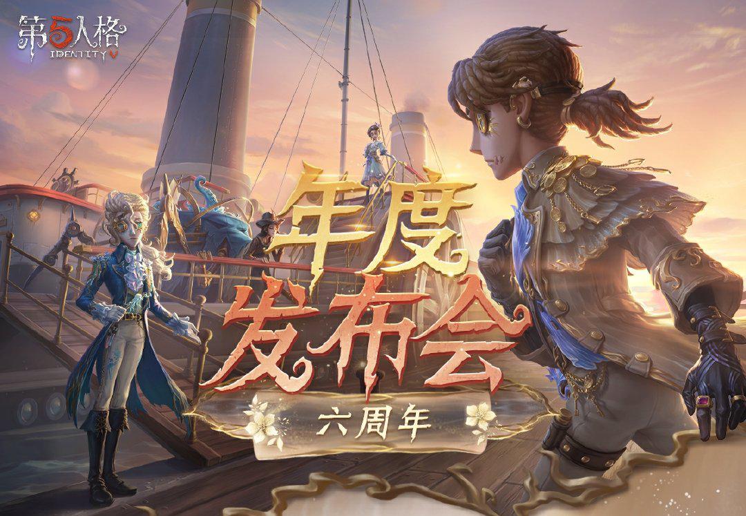 精彩紛呈《第五人格》年度發布會爆料回顧