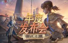 精彩纷呈《第五人格》年度发布会爆料回顾