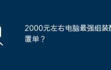 2000元左右电脑最强组装配置单?