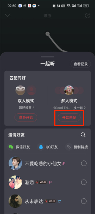 How to set up multi-player listening to music on NetEase Cloud Music_Introduction to how to participate in the multi-player mode of NetEase Cloud Music