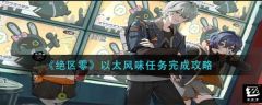 绝区零以太风味任务怎么完成 绝区零以太风味任务完成攻略