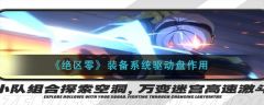 绝区零装备系统驱动盘作用是什么 绝区零装备系统驱动盘作用介绍