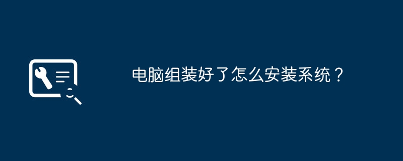 電腦組裝好了怎麼安裝系統？