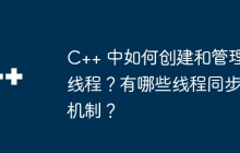 C++ 中如何创建和管理线程？有哪些线程同步机制？
