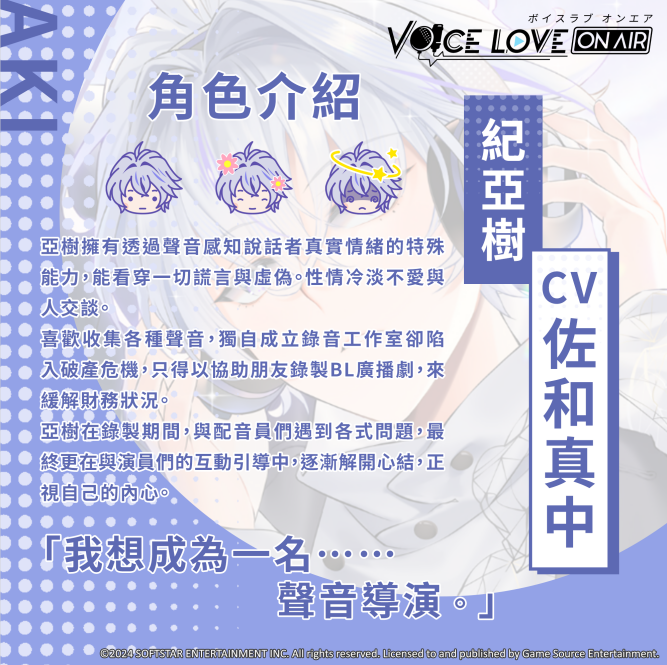 BL恋爱模拟《Voice Love on Air》发布主要登场人物及可攻略角色介绍