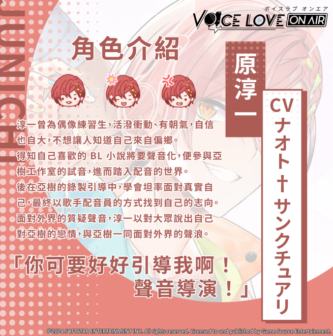 BL恋爱模拟《Voice Love on Air》发布主要登场人物及可攻略角色介绍