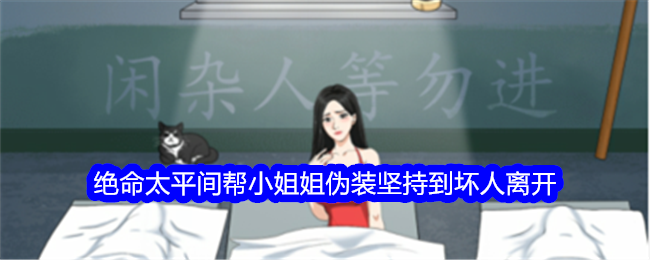 《整個活吧》絕命太平間幫小姐偽裝堅持到壞人離開通關攻略