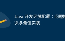 Java 开发环境配置：问题解决与最佳实践