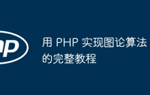 用 PHP 实现图论算法的完整教程