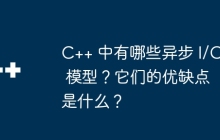 C++ 中有哪些异步 I/O 模型？它们的优缺点是什么？