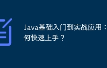 Java基础入门到实战应用:如何快速上手?