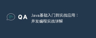 Java基础入门到实战应用：并发编程实战详解